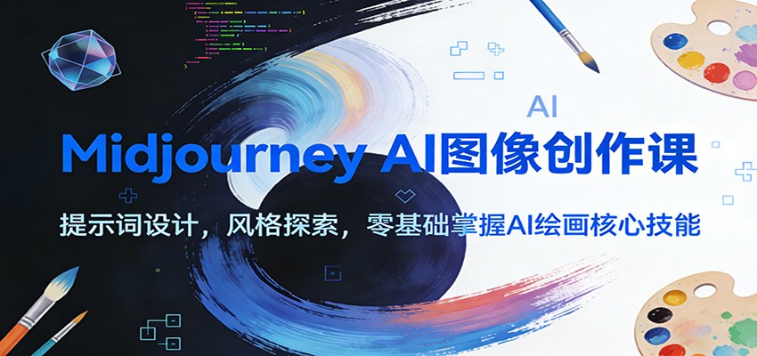 Midjourney AI图像创作课：提示词设计，风格探索，零基础掌握AI绘画核心技能-网创星球