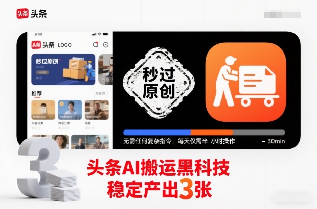 头条AI搬运黑科技，秒过原创，无需任何复杂指令，每天仅需半小时操作，稳定产出3张【揭秘】-网创星球