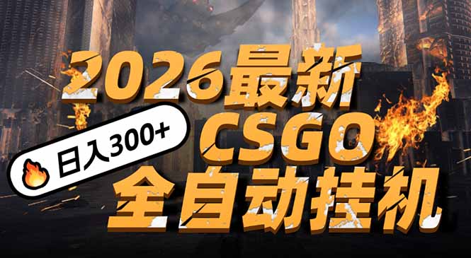 2026开年王炸，CSGO最新挂机玩法，小白一台手机即可操作，日入500+，颠覆传统搬砖-网创星球