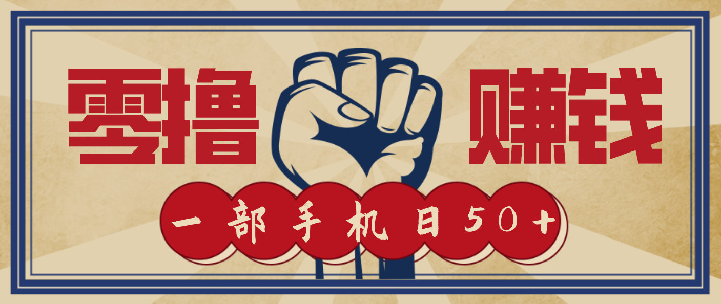 信息差搬砖赚钱，零成本零门槛，只需一部手机也能轻松日入50+-网创星球