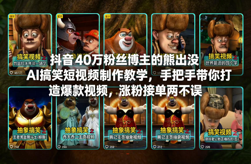 抖音40万粉丝博主的熊出没AI搞笑短视频制作教学，手把手带你打造爆款视频，涨粉接单两不误-网创星球