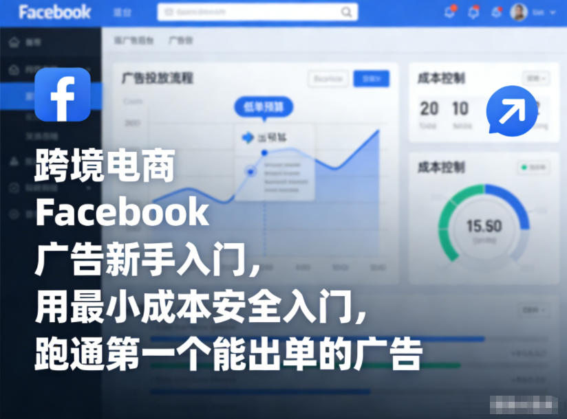 跨境电商Facebook广告新手入门，用最小成本安全入门，跑通第一个能出单的广告-网创星球