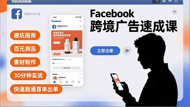 Facebook跨境广告速成课，避坑指南、百元测品、素材制作，30分钟实战，快速跑通首单出单-网创星球