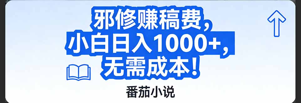 番茄小说赚稿费邪修玩法无需成本，日入1000+，超级简单！-网创星球