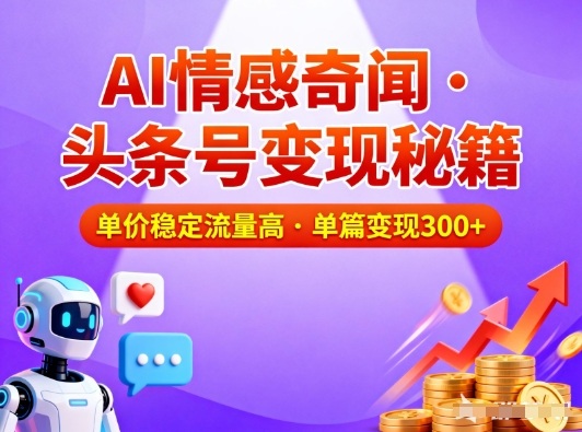 头条号做AI情感奇闻内容，单价稳定流量高，一篇变现3张-网创星球