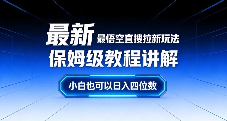 最新最悟空直搜拉新玩法保姆级教程讲解，小白也可以日入四位数-网创星球