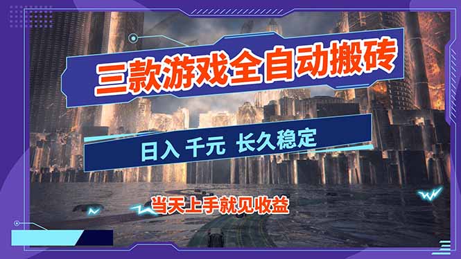 【副业首选】三款游戏全自动搬砖，日入 1000+，长久稳定项目！-网创星球