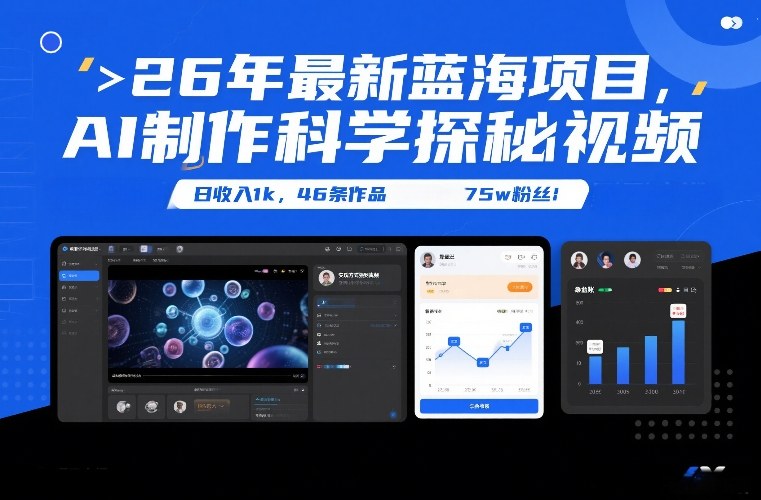 26年最新蓝海项目，AI制作科学探秘视频，变现方式强到离谱，日收入1k，46条作品75w粉丝-网创星球