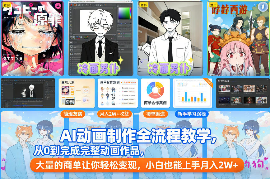 AI动画制作全流程教学，从0到完成完整动画作品，大量的商单让你轻松变现，小白也能上手月入2W+-网创星球