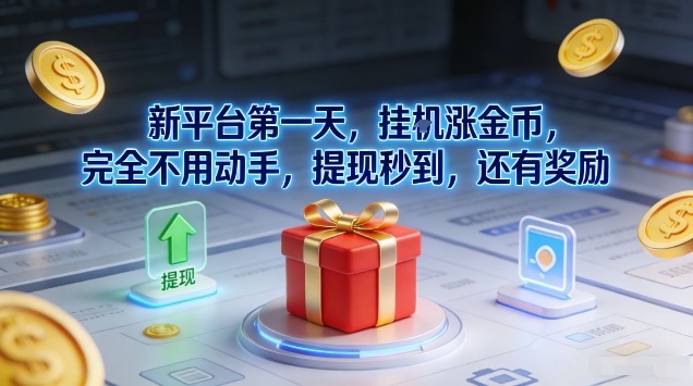 新平台第一天，挂G涨金币，完全不用动手，提现秒到，还有奖励【揭秘】-网创星球