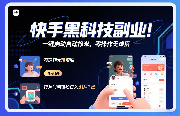 快手黑科技挂G项目，一键启动自动挣米，零操作无难度，碎片时间轻松日入30-1张【揭秘】-网创星球