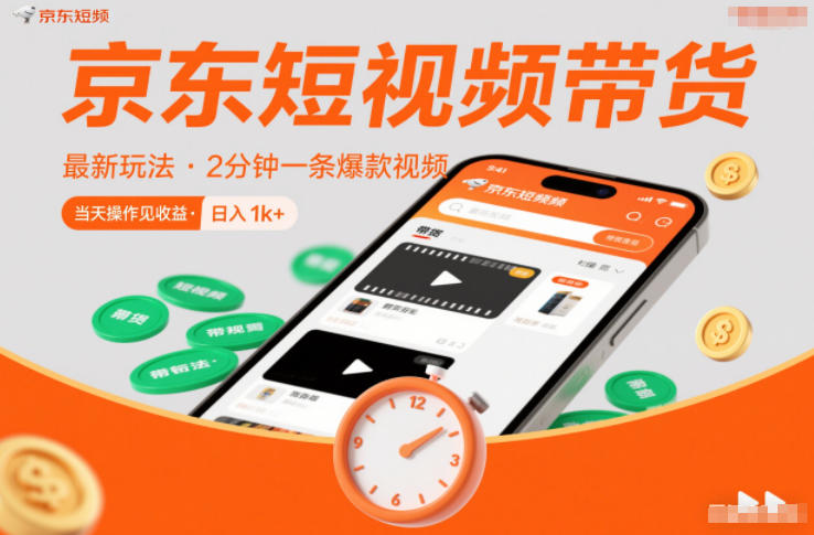 京东短视频带货最新玩法，2分钟一条爆款视频，0粉丝，0保证金，当天操作见收益，日入1k+【揭秘】-网创星球