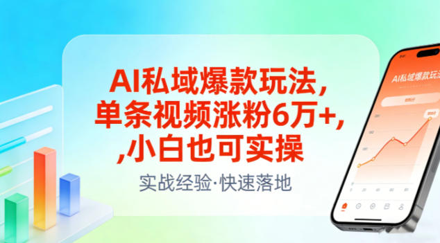 AI私域爆款玩法，单条视频涨粉6W+，小白也可实操-网创星球