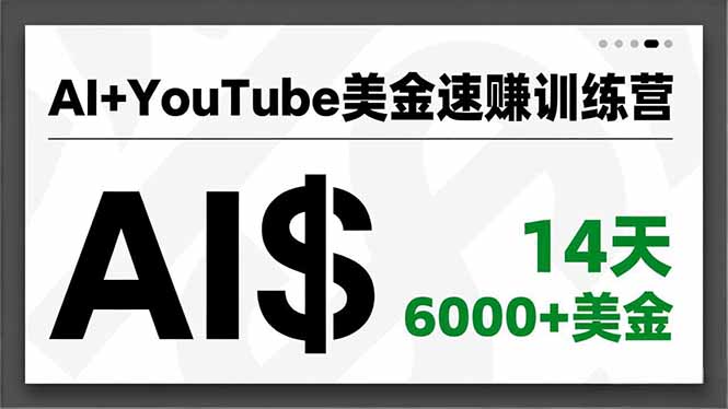AI+YouTube美金速赚训练营，AI量产、爆款公式、急速变现、独家视野，14天创收6000+美金-网创星球