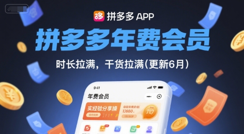 拼多多年费会员，实经验分享操，时长拉满，干货拉满(更新12月)-网创星球