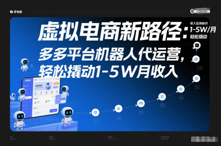 虚拟电商新路径：多多平台机器人代运营，轻松撬动1-5W月收入【揭秘】-网创星球