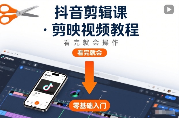 抖音剪辑课，剪映视频教程，看完就会操作-网创星球