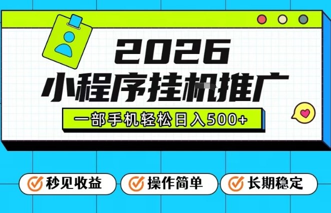 26年最新风口项目，小程序全自动推广，一部手机保底日入5张【揭秘】-网创星球