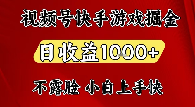 视频号快手平台游戏掘金项目，日收益1k+，一台电脑在家就可以自己创业【揭秘】-网创星球