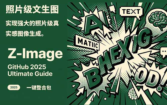 Z-Image -照片级AI文生图神器ComfyUI一键整合包显存8G可用-网创星球