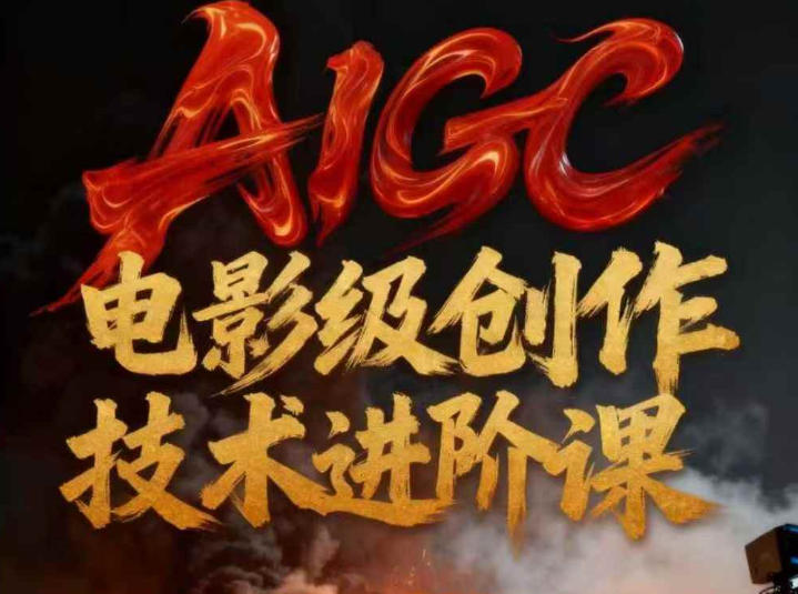 AIGC电影级创作进阶课，技术赋能下的影像革命-网创星球