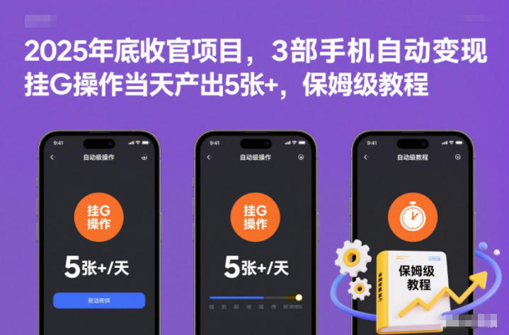 2025年底收官项目，3部手机自动变现，挂G操作当天产出5张+，保姆级教程【揭秘】-网创星球