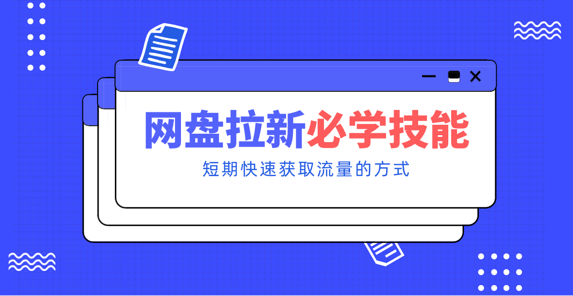 新手零门槛！网盘拉新实用教程攻略，新手也能快速上手，搭建可持续的赚钱渠道。-网创星球