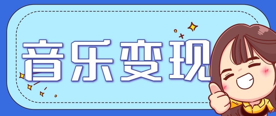 音乐号赚钱攻略新玩法：操作简单，一天3张，每天2小时(附详细操作教程)-网创星球