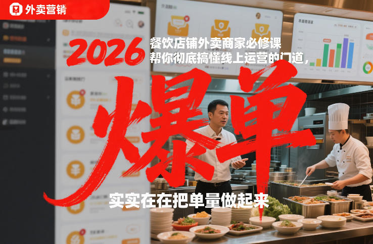 2026餐饮店铺外卖商家必修课，帮你彻底搞懂线上运营的门道，实实在在把单量做起来-网创星球