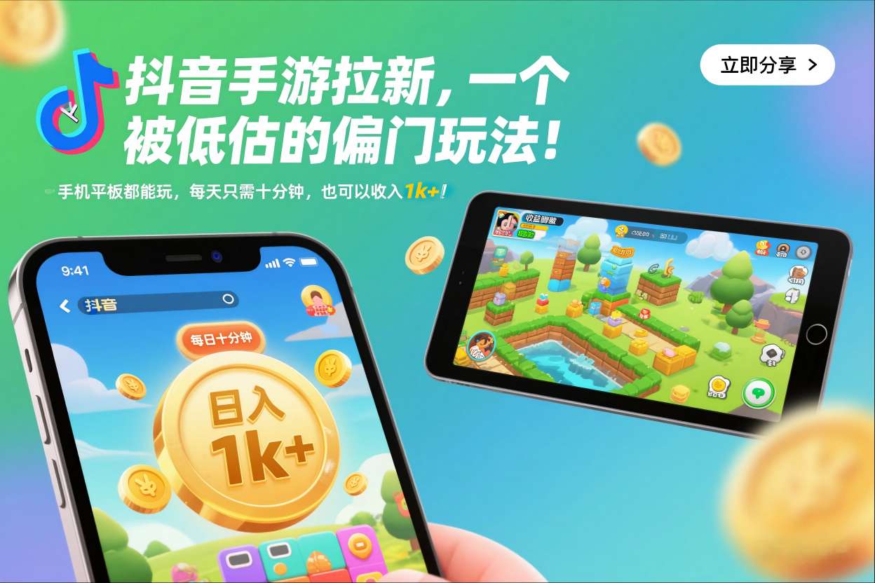 抖音手游拉新，一个被低估的偏门玩法！手机平板都能玩，每天只需十分钟，也可以收入1k+【揭秘】-网创星球
