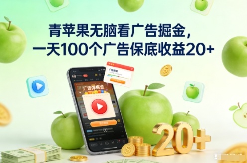 青苹果无脑看广告掘金，一天100个广告保底收益20+-网创星球