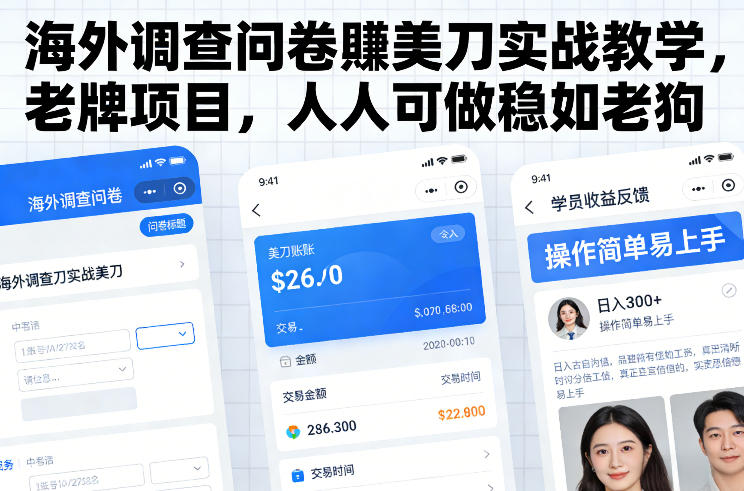 海外调查问卷賺美刀实战教学，老牌项目，人人可做稳如老狗-网创星球