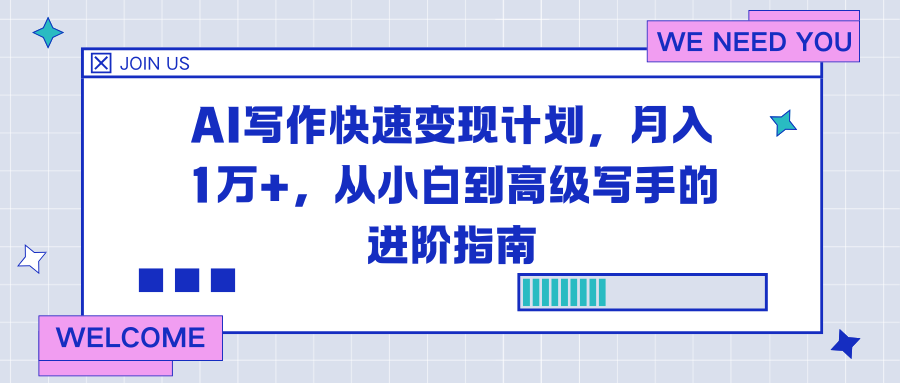 AI写作快速变现计划，月入1万+，从小白到高级写手的进阶指南-网创星球