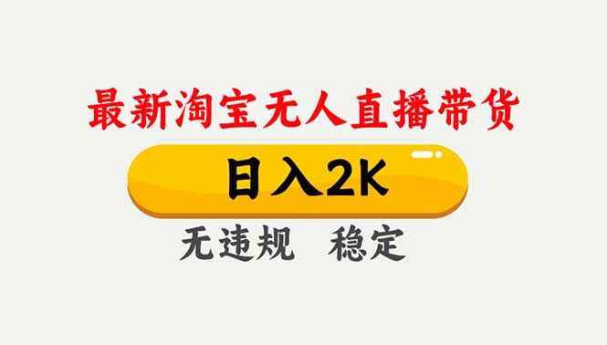 淘宝无人直播【最新】，独家技术，日入2K+，无违规无封号，可矩阵，长期稳定-网创星球