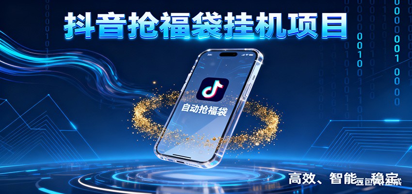抖音抢福袋挂机项目：自动薅福利，告别手动蹲守！一台电脑日收益400+-网创星球