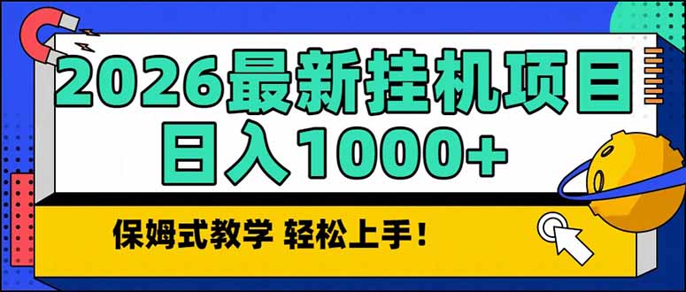 2026 1月最新自动挂机项目长期稳定单日收益1000+-网创星球