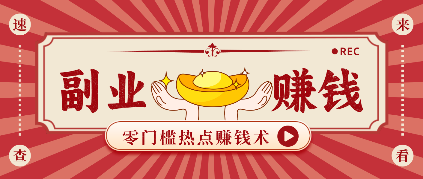 蹭热点赚钱：普通人也能月入1000+的好玩法，操作步骤超简单(附技巧)-网创星球