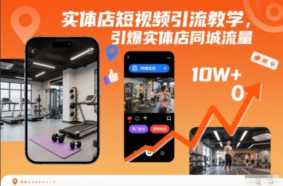 实体店短视频引流教学，引爆实体店同城流量-网创星球