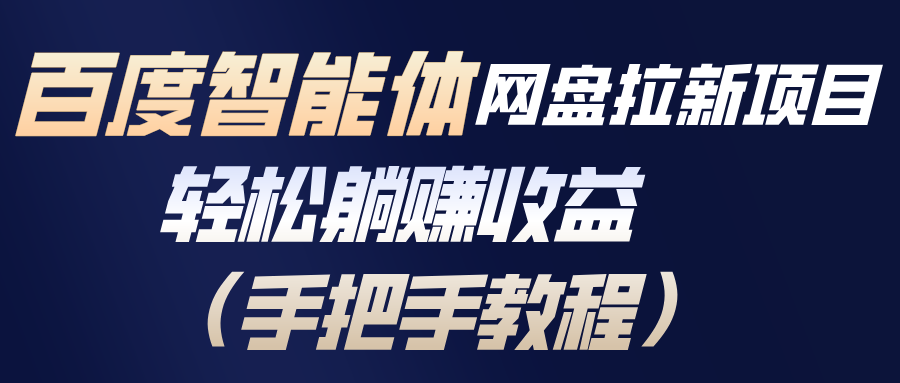 百度智能体网盘拉新项目，轻松躺赚收益(手把手教程-网创星球