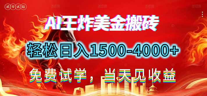 2026美金搬砖新项目，单日收益1500-4000+，长期绿色稳定，彻底告别死工资，用副业改写人生！-网创星球