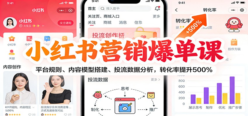 小红书营销爆单课：平台规则、内容模型搭建、投流数据分析，转化率提升500%-网创星球