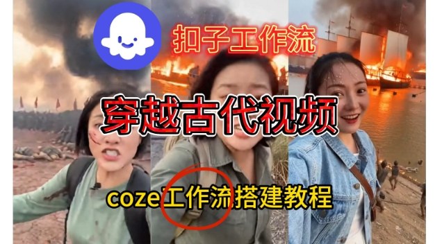 Coze扣子工作流一键生成穿越古代战场直播视频，实操教学通俗易懂-网创星球