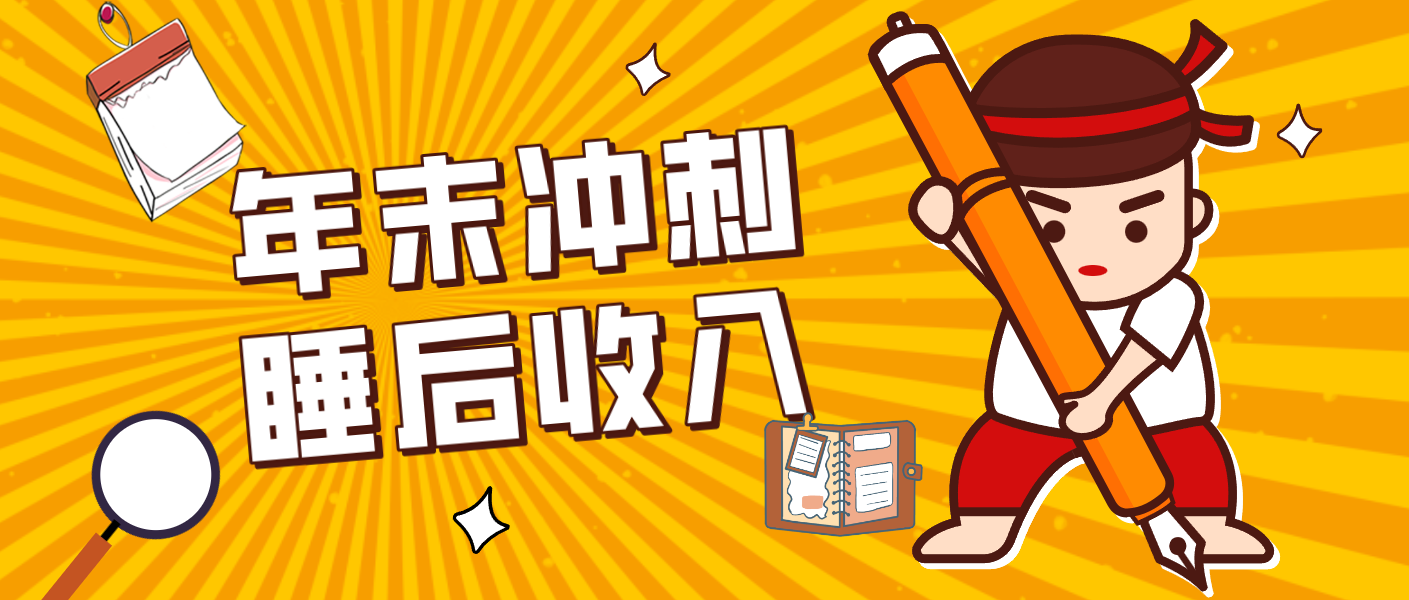 零门槛！普通人年底比做项目，碎片时间轻松赚 “睡后收入”月收益3500+-网创星球