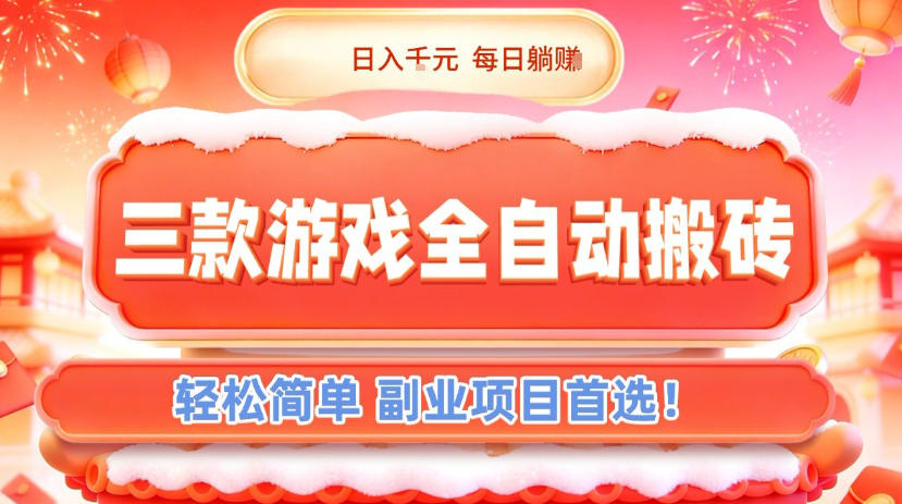 三款游戏全自动搬砖，日入1k，轻松简单，每日躺賺，副业项目首选【揭秘】-网创星球