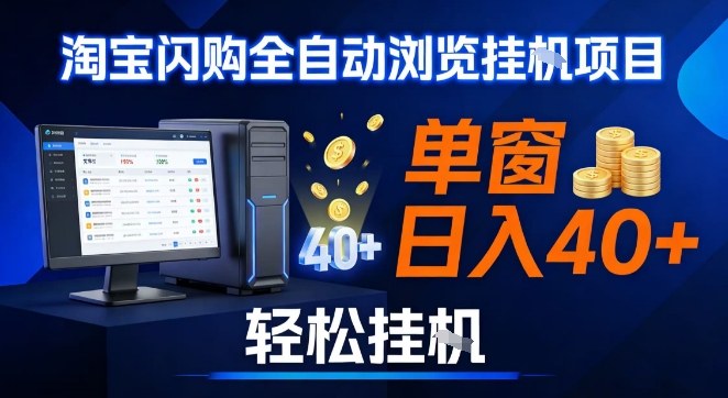 全网独家淘宝闪购采集挂G项目，操作简单无脑，单窗口轻松日入40+，可矩阵多开【揭秘】-网创星球