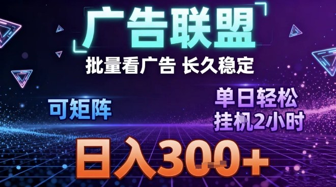最新广告联盟全自动掘金，长期稳定，单窗口最高收益30+，可矩阵日入3张【揭秘】-网创星球