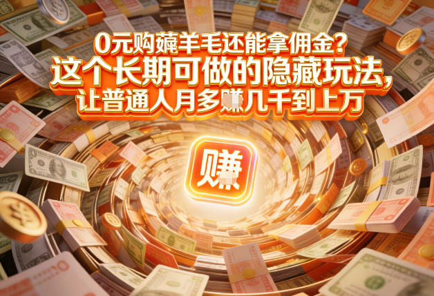 现在谁离得开网购？但会用这个工具的人，早就把花钱变成賺钱了【揭秘】-网创星球