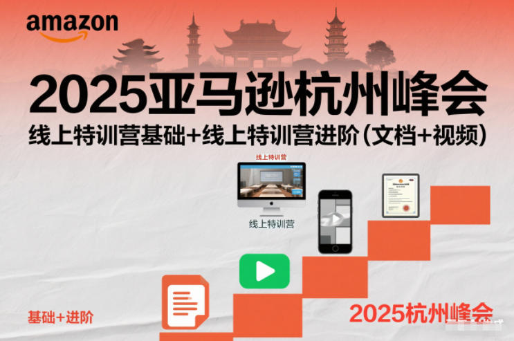 2025亚马逊杭州峰会，线上特训营基础+线上特训营进阶(文档+视频)-网创星球