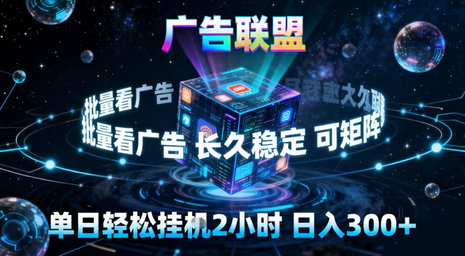 广告联盟全自动挂G掘金，稳定长期，单窗口最高收益30+，可矩阵【揭秘】-网创星球
