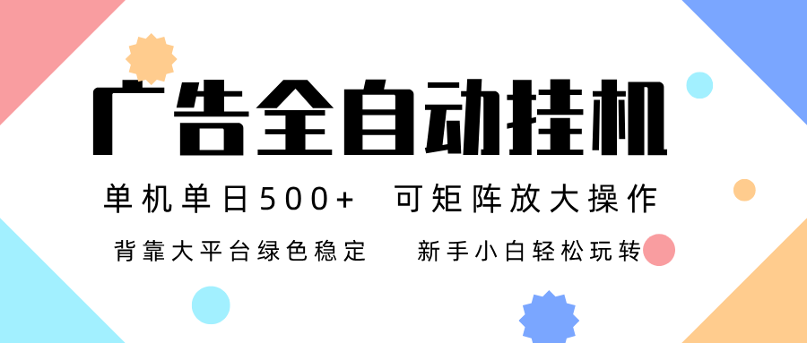 广告联盟全自动挂机 稳定运行两年之久，单机单日收益500+新手小白轻松玩转-网创星球
